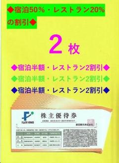 ♪◎２枚セット◎♪ 藤田観光株主優待券・宿泊50％割引券♪ ////JLのサムネイル