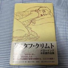 グスタフ・クリムト : ドローイング水彩画作品集