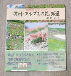 信州・アルプスの花100選 増村征夫