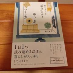 「余白」のある暮らしのつくり方 ～90日で手に入れる～