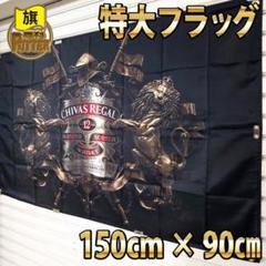 シーバスリーガル フラッグ P95 ウイスキー 販促品 アメリカン雑貨 特大旗