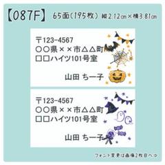 【087F】差出人シール