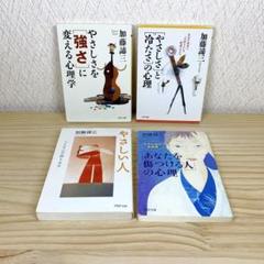 やさしさを「強さ」に変える心理学 他 加藤諦三　4冊セット