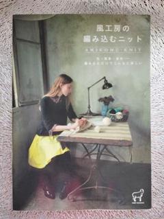 風工房の編み込むニット✨️美本