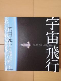 宇宙飛行 : 行ってみてわかったこと、伝えたいこと