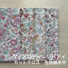 サンリオ　マイメロ　リバティ　カットクロス