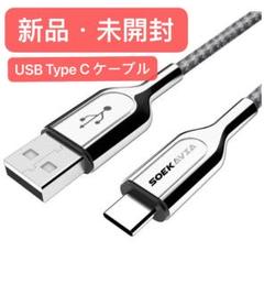 USB Type C ケーブル 充電ケーブル 新品・未開封