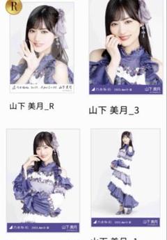 山下美月 乃木コレ SR 2023 紅白2022衣装 コンプ 生写真 乃木坂46 乃木コレ 山下美月 R レア 生写真 コンプリート 紅白2022衣装