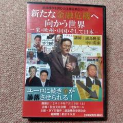 副島隆彦を囲む会　中田安彦　新たな金融危機へ向かう世界 DVD