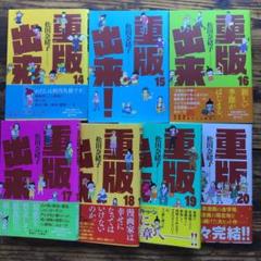 重版出来! 14~20完結巻7冊セット
