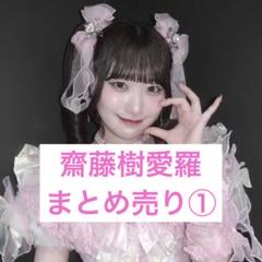2025年最新】齋藤樹愛羅 ミニフォトの人気アイテム - メルカリ