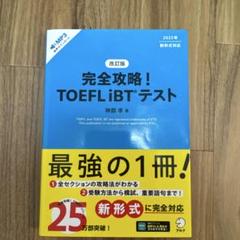 完全攻略！TOEFL iBTテスト 2023年版