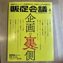 販促会議 2023年4月号 No.312 企画の裏側