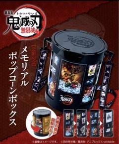 劇場限定 映画 鬼滅の刃 無限城編 メモリアルポップコーンボックス ポップコーン 新品】鬼滅の刃 無限城編 メモリアルポップコーンボックス