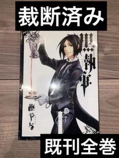 黒執事 全34巻 ＋ 2冊 全巻　送料無料　漫画　コミック 黒執事 1〜34全巻、虹執事全2巻、36冊全巻セット