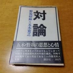 対論 野坂昭如 × 五木寛之　講談社　帯あり　送料込み　匿名配送