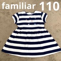 【匿名・24時間以内発送】familiar ファミリア　半袖ワンピース　110