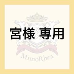 宮様 専用のサムネイル
