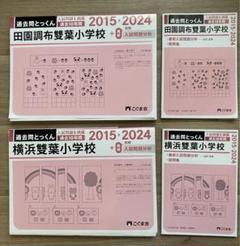 最新版2022年度　ジャック学校研究会資料横浜雙葉小学校　こぐま会合格とっくん 最新版2022年度 ジャック学校研究会資料横浜雙葉小学校 こぐま会