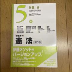 憲法　伊藤真