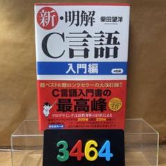 ［3464］新・明解C言語 入門編　4色刷