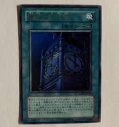 【美品】【レリーフ】幽獄の時計塔 状態B〕幽獄の時計塔【レリーフ】{EOJ-JP048}《魔法》