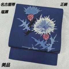 正絹塩瀬手描き名古屋帯 花柄 青色 牡丹模様の塩瀨名古屋帯〉昭和レトロな帯 青い帯 塩瀬 花柄