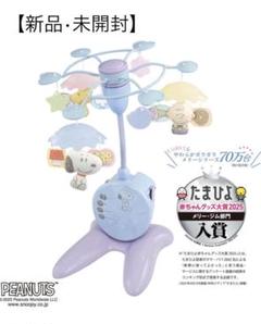 【美品】タカラトミー スヌーピー やわらか ガラガラ メリー プレミアム スヌーピー やわらかガラガラメリー プレミアム タカラトミー