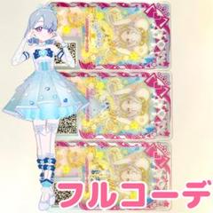 ときめきビジューツインえる　コーデ一式　一式セット　カード　フルセット　アイプリ
