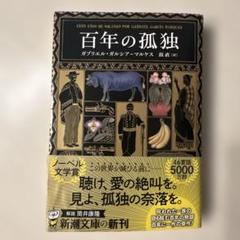 百年の孤独 金スピン