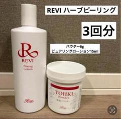 2025年最新】ハーブピーリング reviの人気アイテム - メルカリ