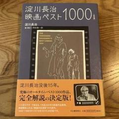 【初版】　淀川長治映画ベスト1000 決定版のサムネイル