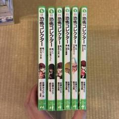 美品！恐怖コレクター6冊セット