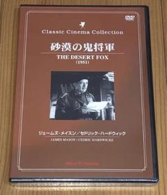 未開封　砂漠の鬼将軍　THE DESERT FOX (1951) DVD