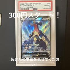 ガブリアスV CSR 084/067 PSA10 - メルカリ