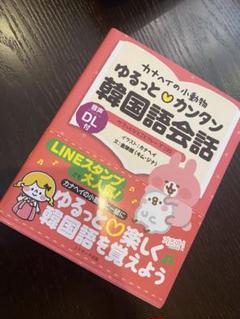 ゆるっとカンタン韓国語会話 音声DL付