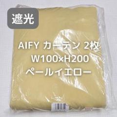 AIFY カーテン 2枚 ペールイエロー W100×H200 e20_