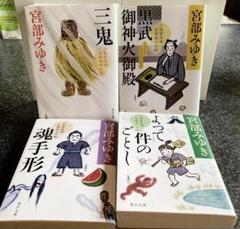 宮部みゆき　三島屋変調百物語 3冊　角川文庫
