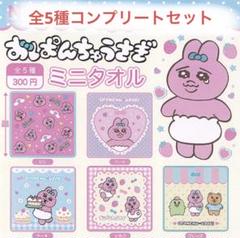 非売品!全5種コンプリートセット☆おぱんちゅうさぎ バスタオルvol.1 新品】おぱんちゅうさぎ ミニタオル ガチャガチャ全5種