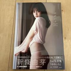 2025年最新】新條由芽写真集の人気アイテム - メルカリ