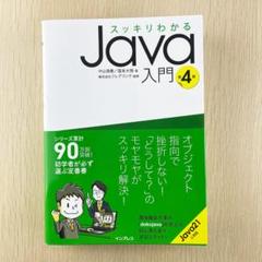 スッキリわかるJava入門 第4版