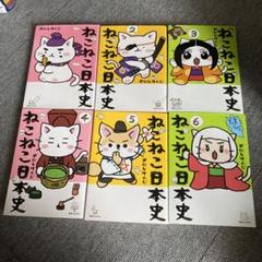 2025年最新】ねこねこ日本史 全巻の人気アイテム - メルカリ