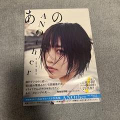 あの ファースト写真集 ANOther サイン本　アナザーカット写真集　チェキ ゆるめるモ！あの ファースト写真集 ANOther あのちゃん サイン+