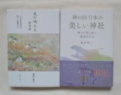 森井啓二 2冊セット 光の魂たち 動物編 & 神の国 日本の美しい神社 サイン本