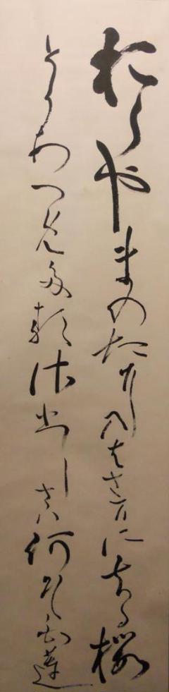 【今日の超目玉】 和歌 女流歌人 柳原白蓮 よっし様専用掛け軸 紙本 茶道具 茶掛 書