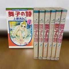 舞子の詩 全7巻セット 上原きみこ