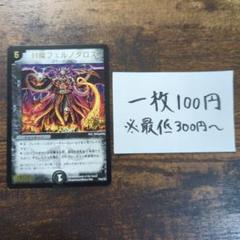 デュエマ　封魔フェルノダロス　プロモのサムネイル