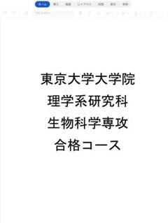 東京大学大学院 理学系研究科 生物科学専攻 合格対策コース 東京大学大学院 理学系研究科 生物科学専攻 合格対策コース