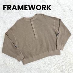 FRAMeWORK　フレームワーク　ヘンリースウェットプルオーバー FRAMeWORK（フレームワーク）の「ヘンリースウェットプル