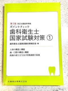 歯科衛生士国家試験対策 1